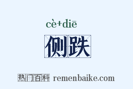 侧跌是什么意思的图片